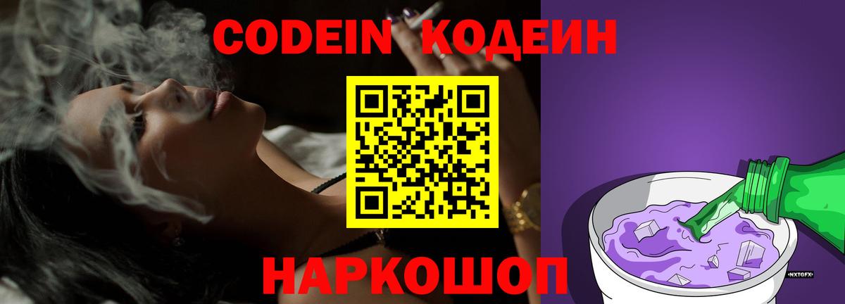 Кодеин Purple Drank Люберцы